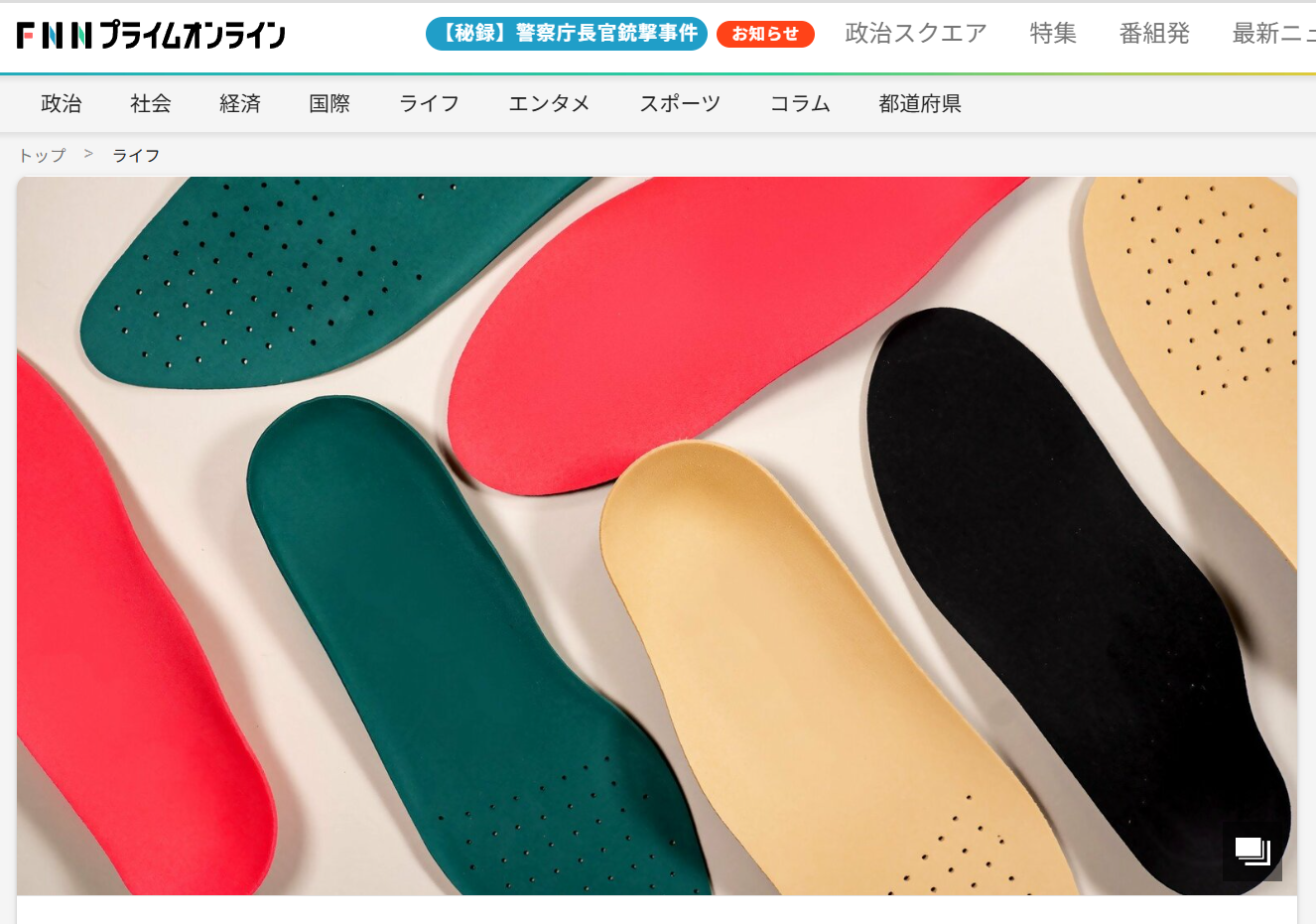 FNNプライムオンラインにて、弊社代表・根津がインソールに関する取材を受けました