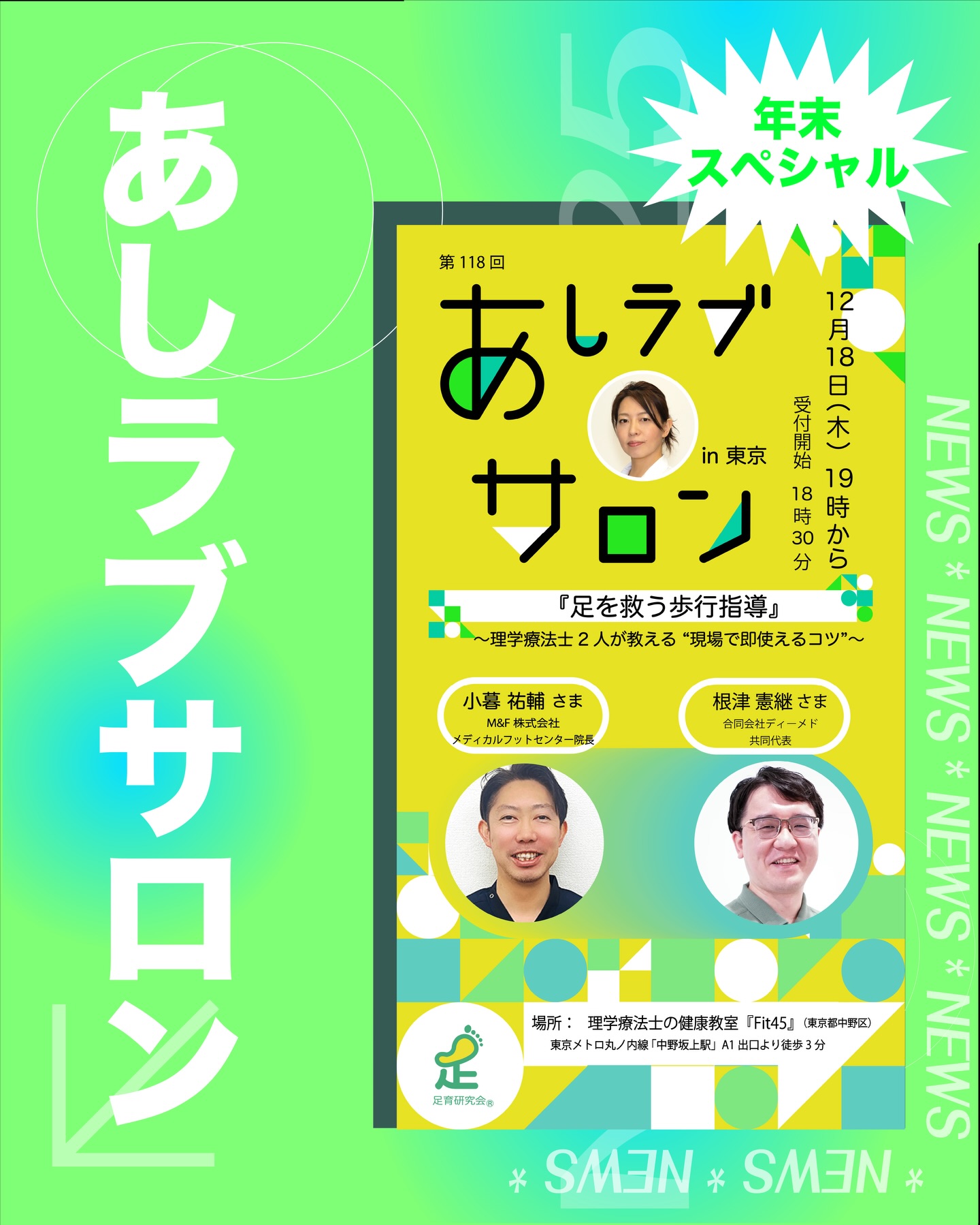 第118回あしラブサロン開催—弊社代表・根津が司会進行として登壇